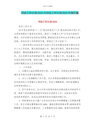 司法工作计划2024与司法工作计划2024年度汇编