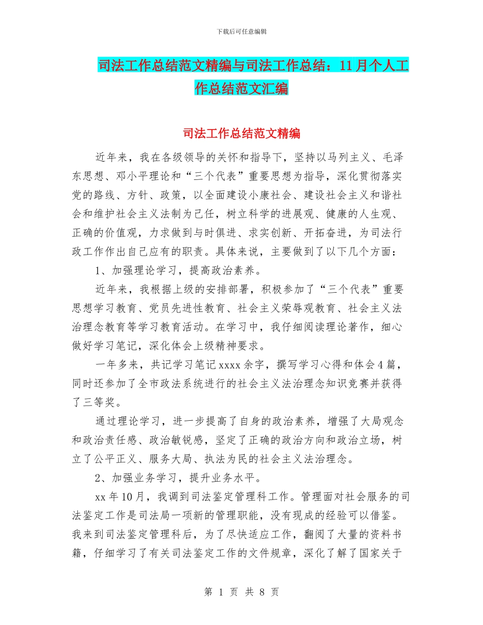司法工作总结范文精编与司法工作总结：11月个人工作总结范文汇编_第1页