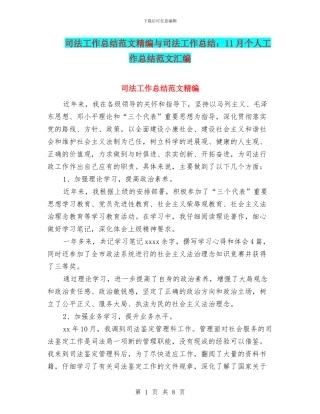 司法工作总结范文精编与司法工作总结：11月个人工作总结范文汇编