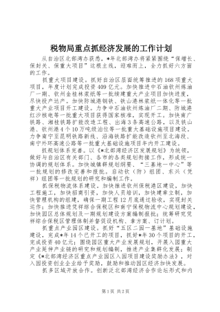 税物局重点抓经济发展的工作计划