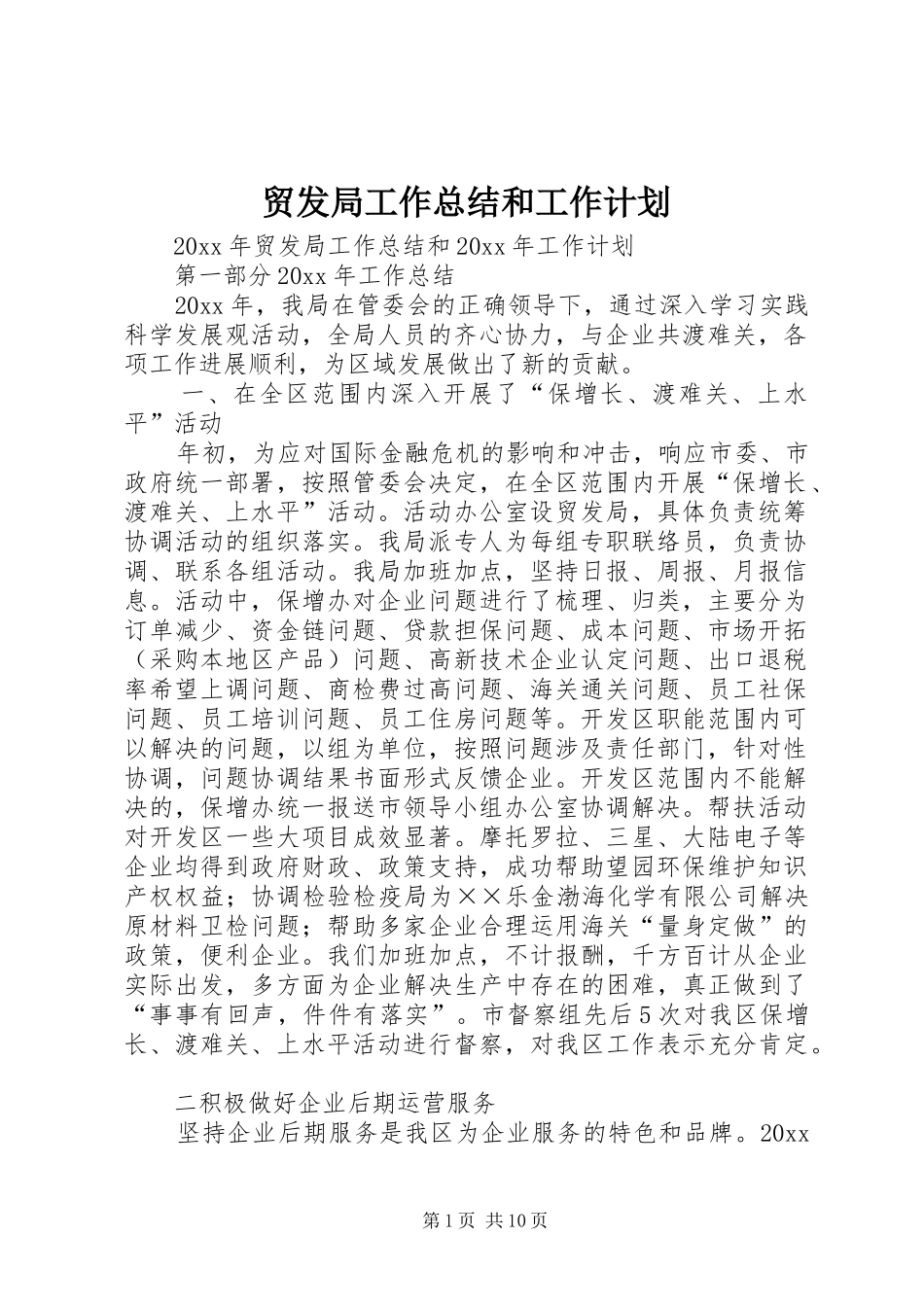 贸发局工作总结和工作计划_第1页