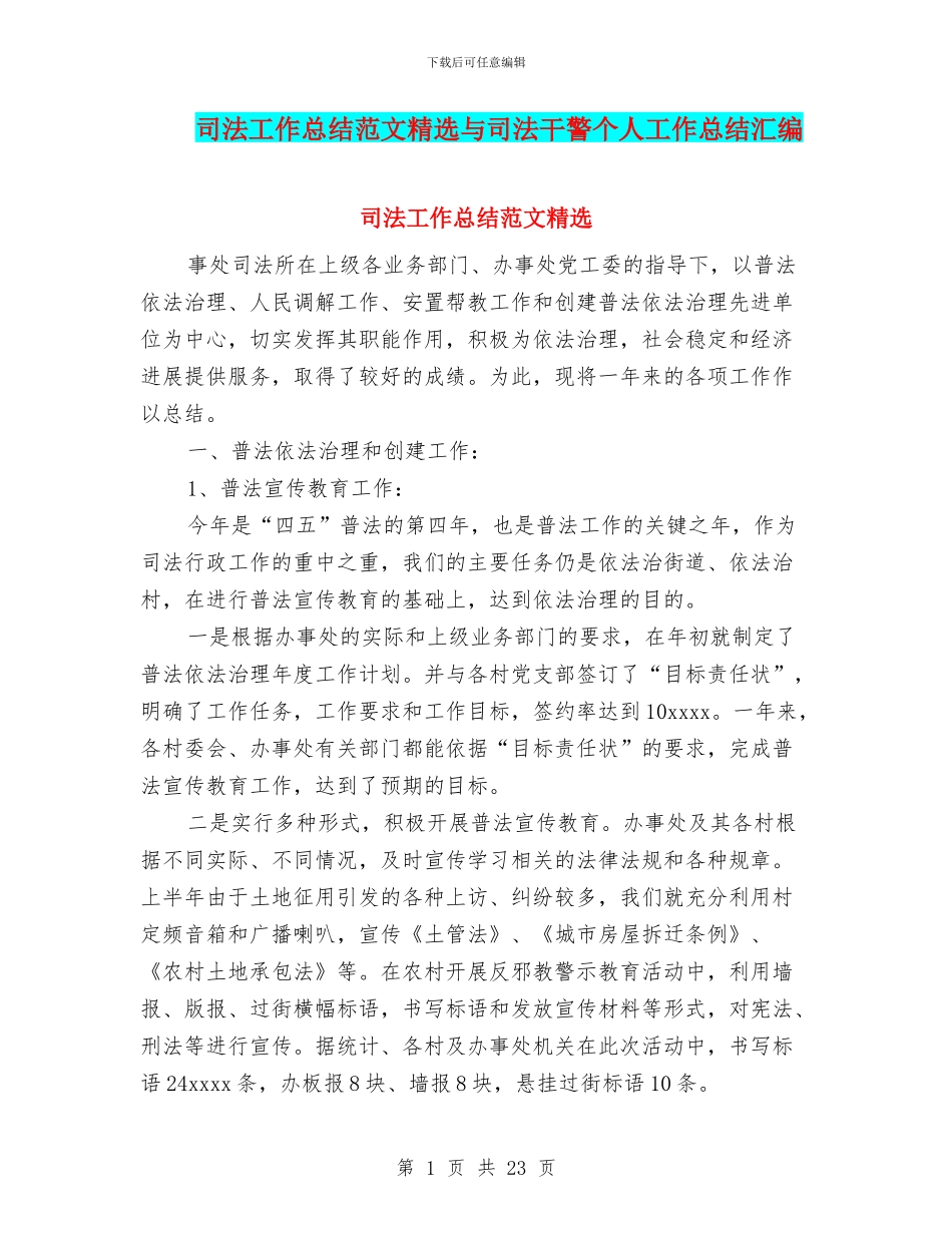 司法工作总结范文精选与司法干警个人工作总结汇编_第1页