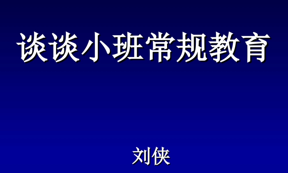 谈谈小班常规教育