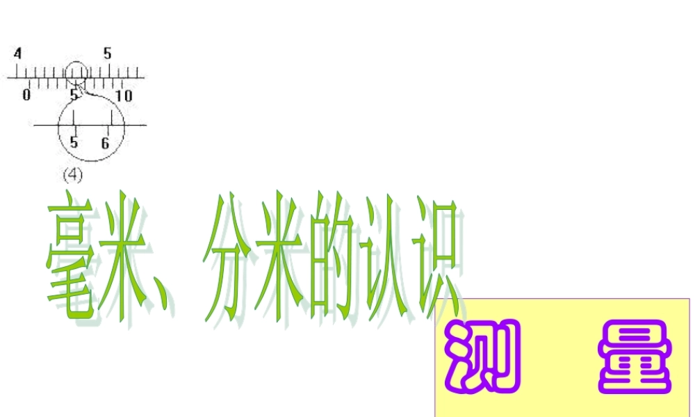 毫米、分米的认积00