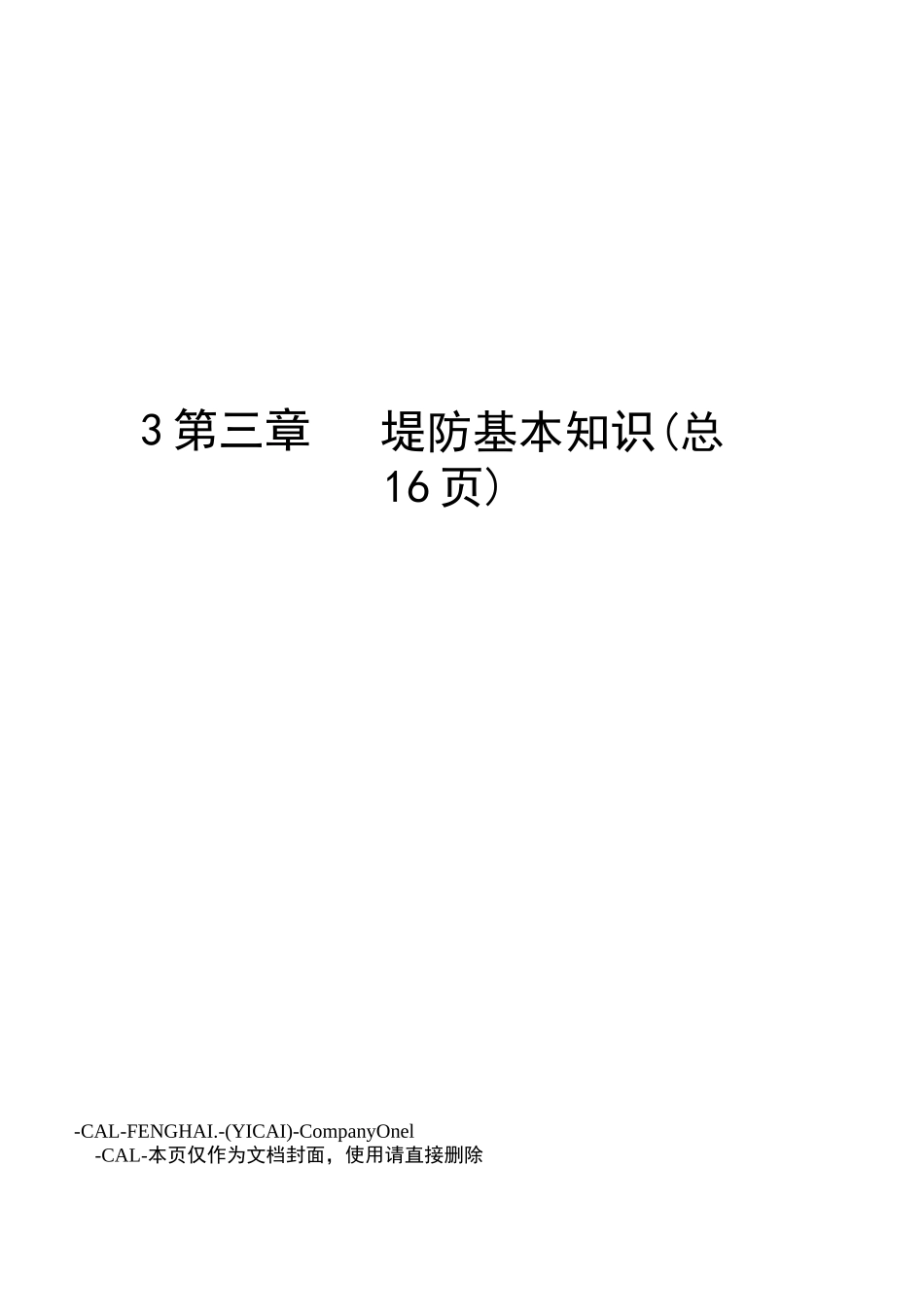 堤防基本知识_第1页