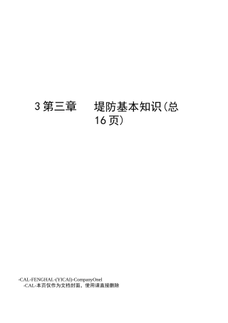 堤防基本知识