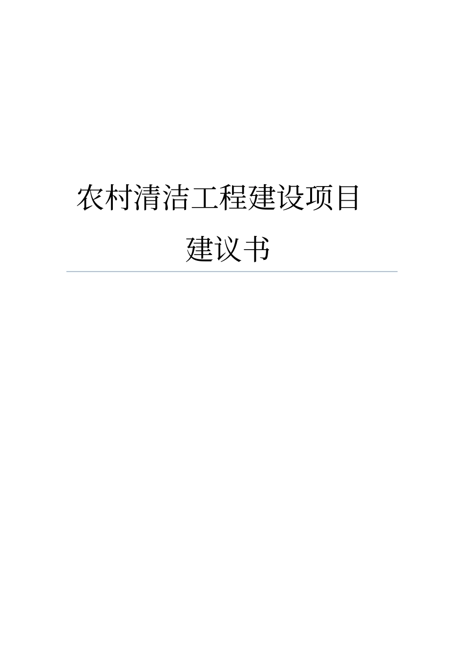 农村清洁工程建设项目建议书暨可行性研究报告_第1页