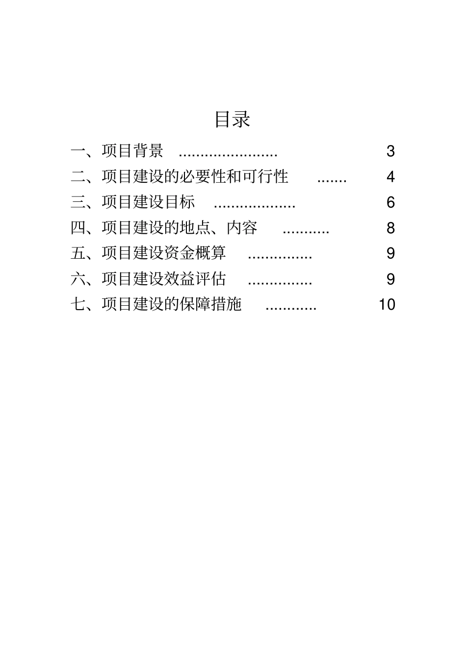 农村清洁工程建设项目建议书暨可行性研究报告_第2页