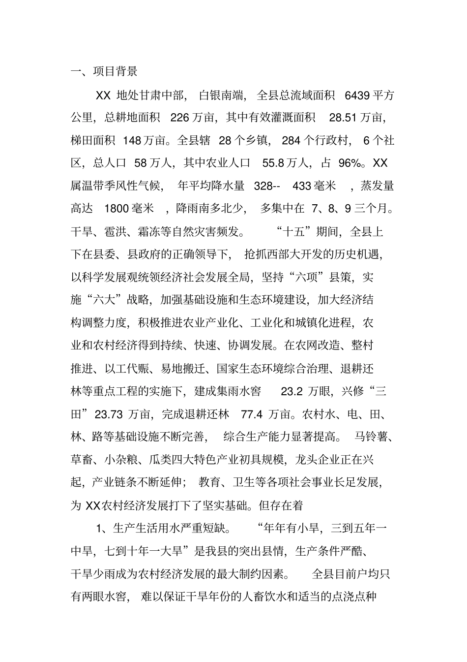 农村清洁工程建设项目建议书暨可行性研究报告_第3页