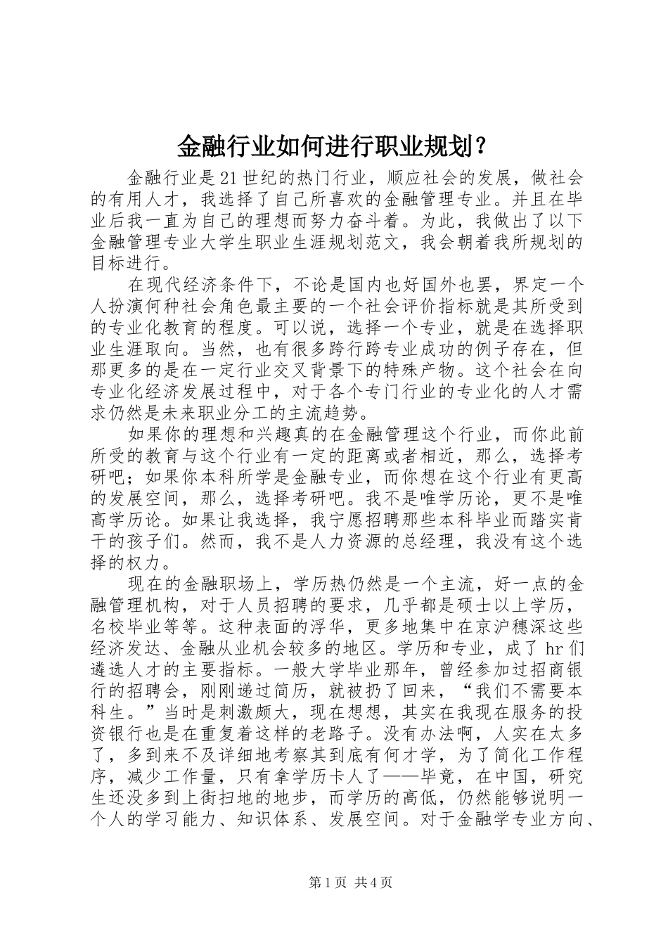 金融行业如何进行职业规划？_第1页