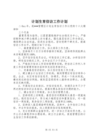 计划生育信访工作计划