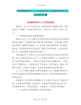 司法律师年终个人工作总结范本与司法律师年终工作总结样本汇编
