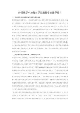 外语教学中如何对学生进行学法指导呢？