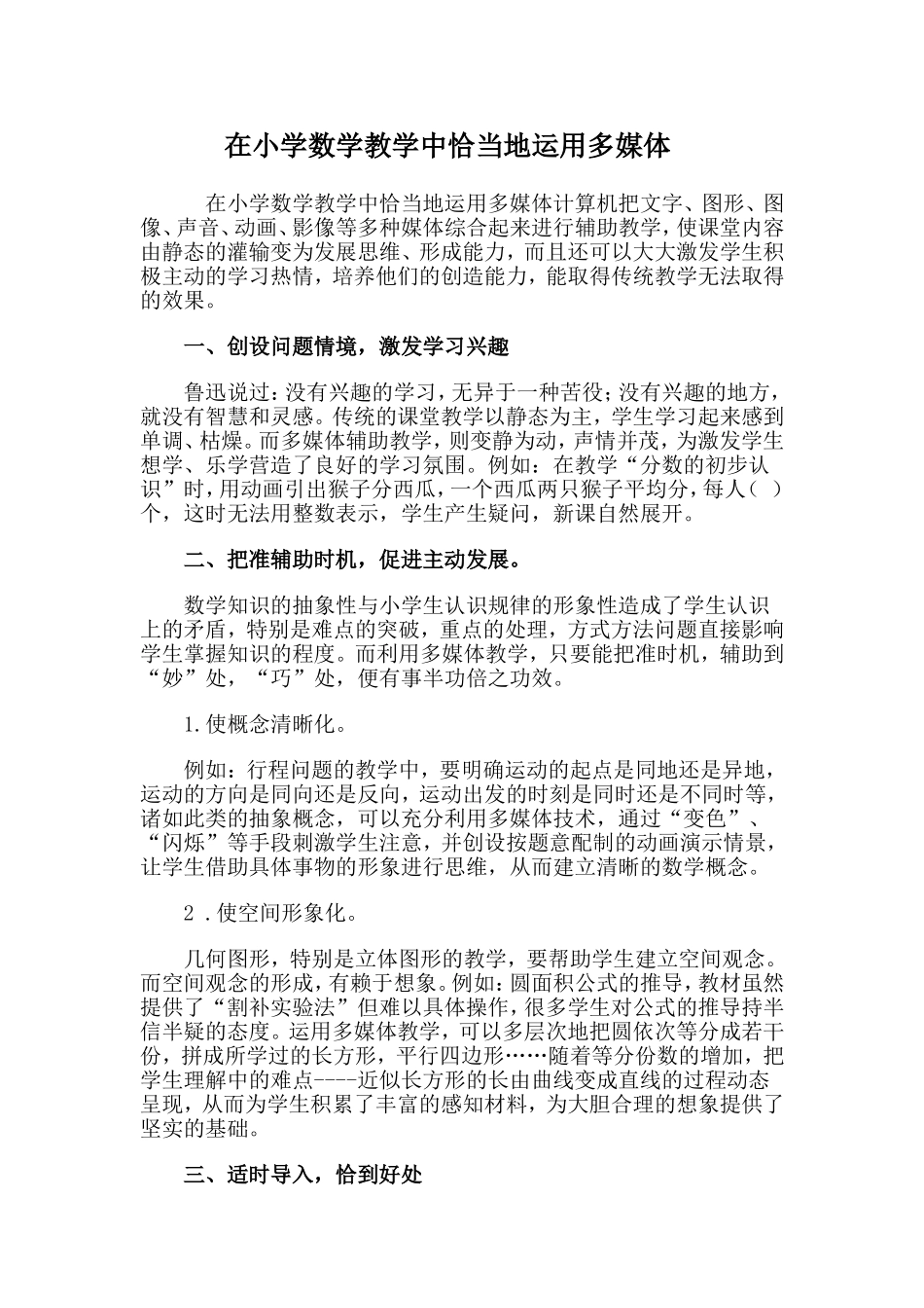 在小学数学教学中恰当地运用多媒体_第1页