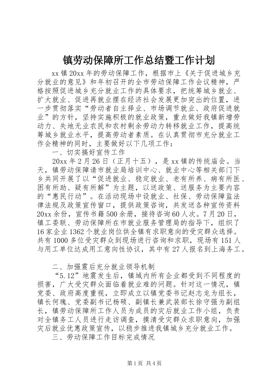 镇劳动保障所工作总结暨工作计划_第1页