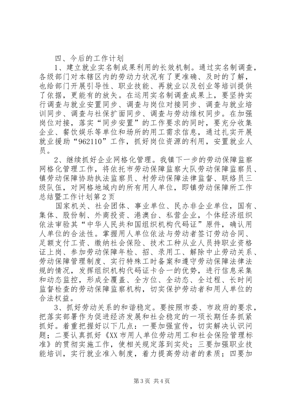 镇劳动保障所工作总结暨工作计划_第3页