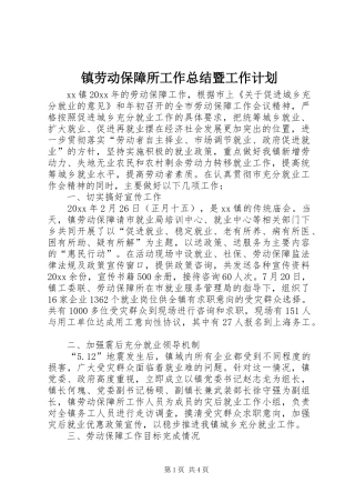 镇劳动保障所工作总结暨工作计划