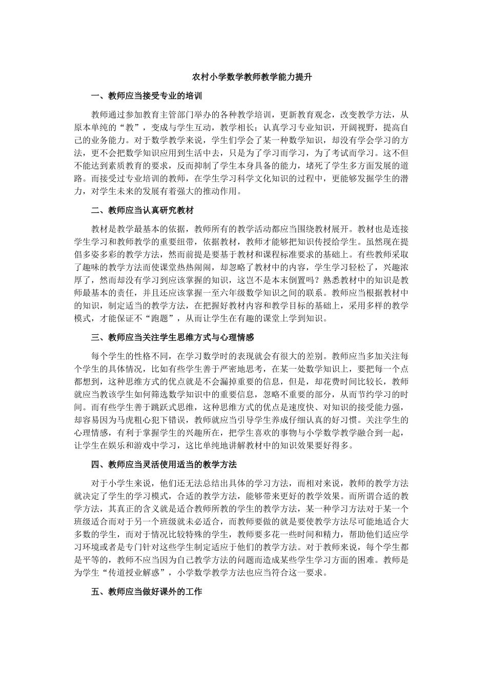 农村小学数学教师教学能力提升_第1页
