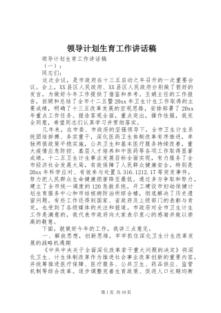 领导计划生育工作讲话稿