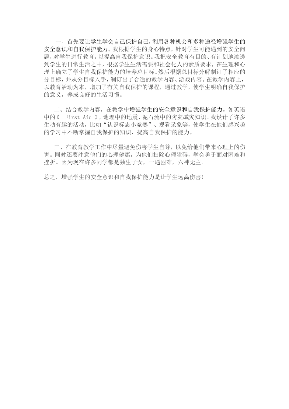 首先要让学生学会自己保护自己_第1页