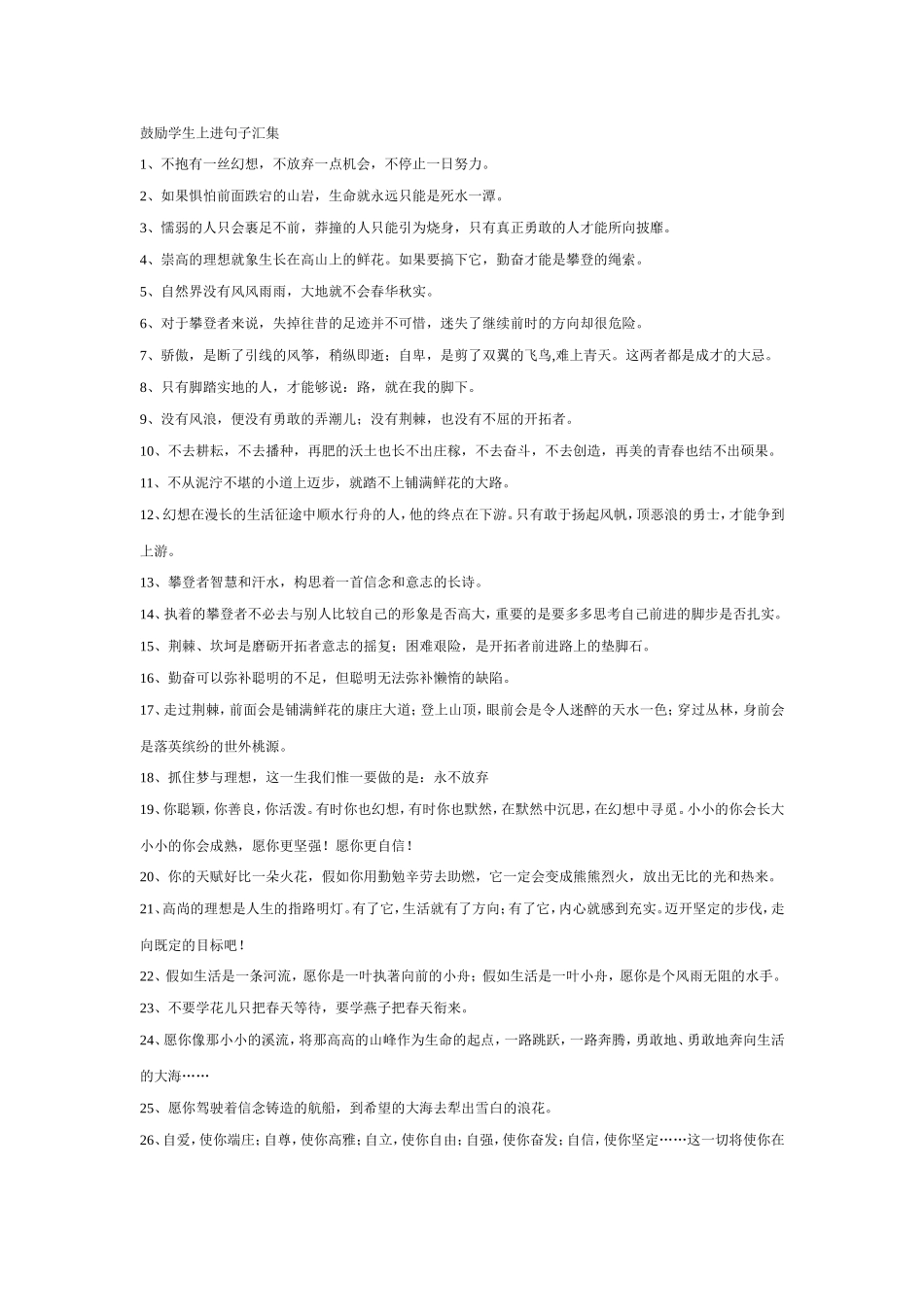 鼓励学生上进句子汇集_第1页