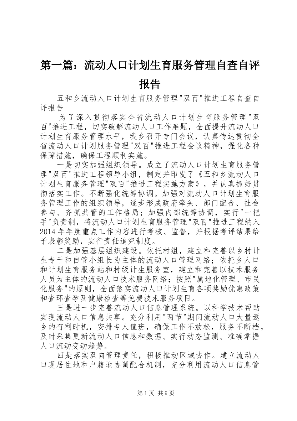 第一篇：流动人口计划生育服务管理自查自评报告_第1页