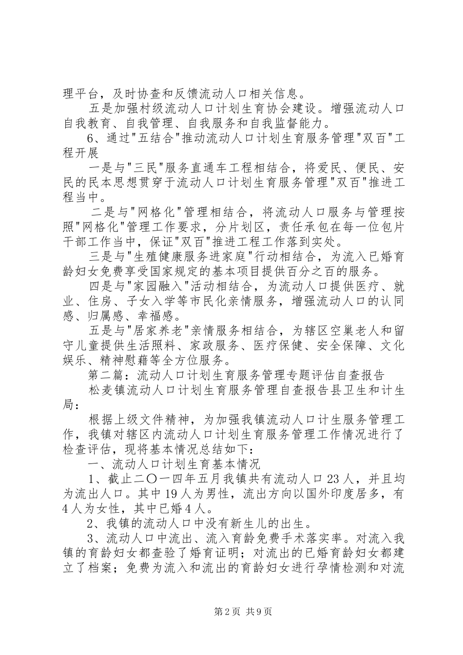 第一篇：流动人口计划生育服务管理自查自评报告_第2页