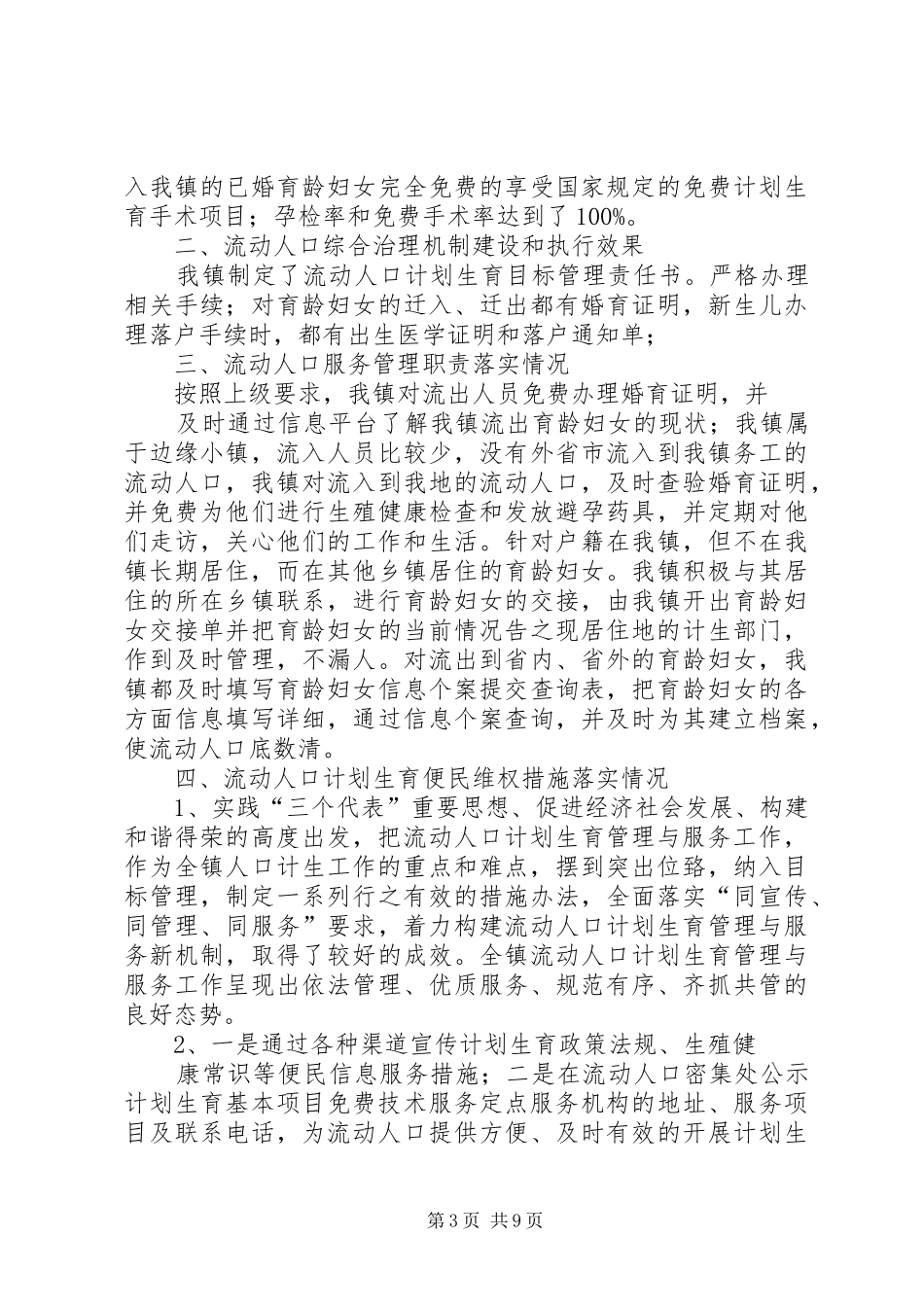 第一篇：流动人口计划生育服务管理自查自评报告_第3页