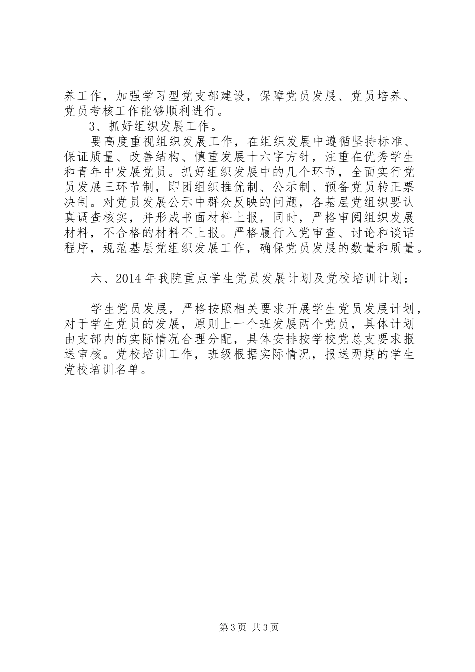 最新优秀学院党务工作计划_第3页