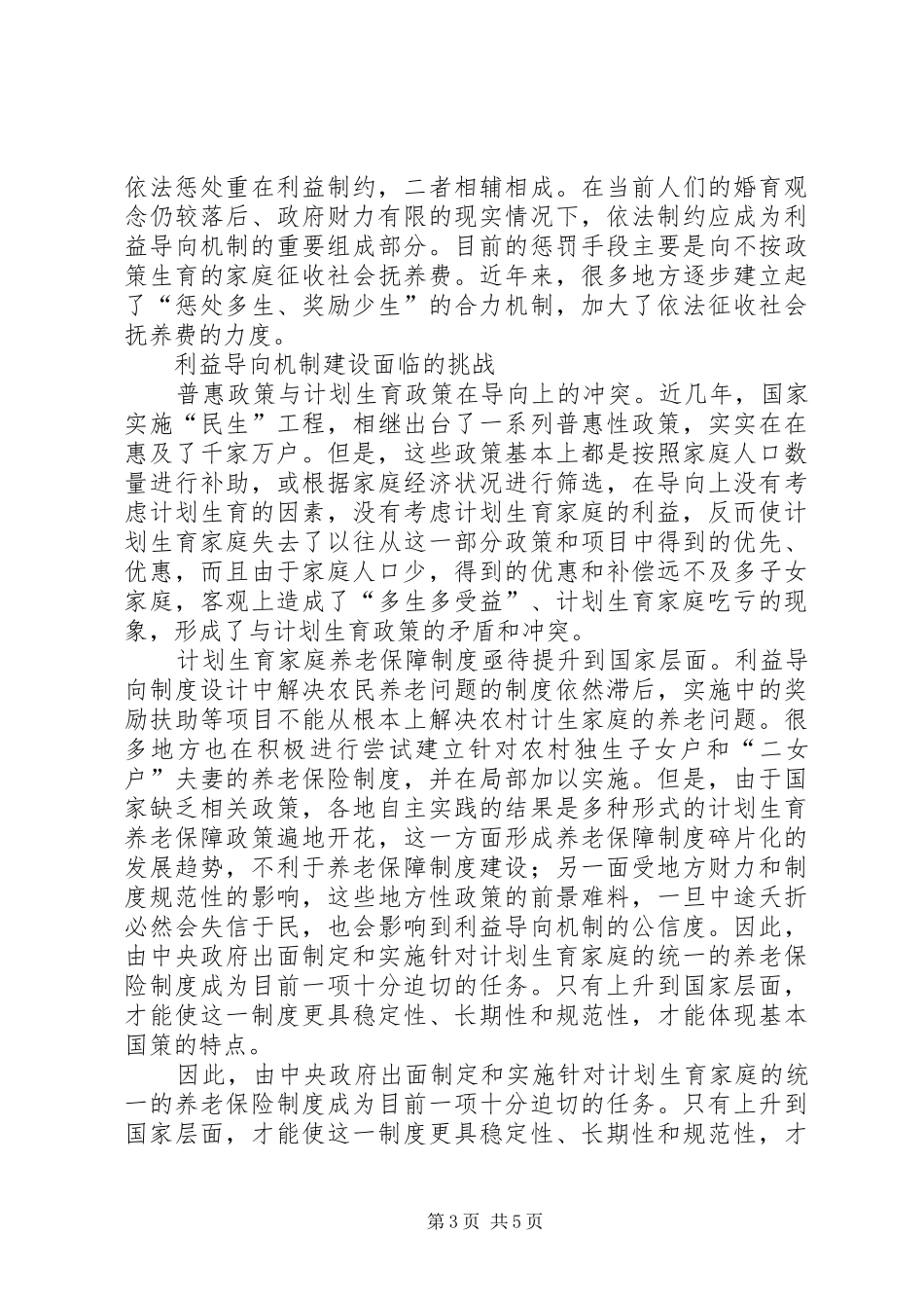 小议计划生育利益导向机制的挑战_第3页