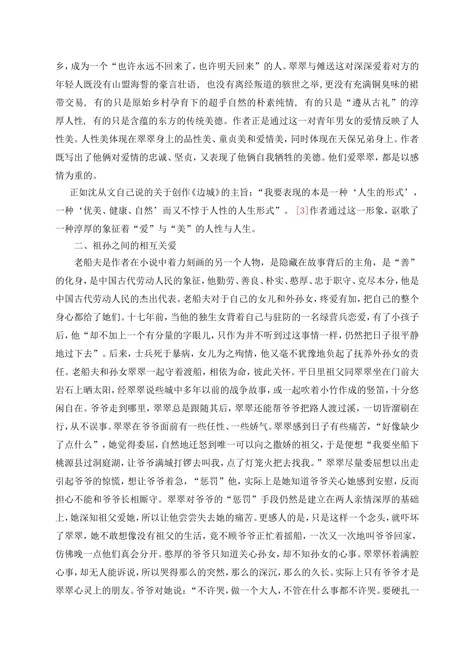 浅谈《边城》中的人性美_第2页