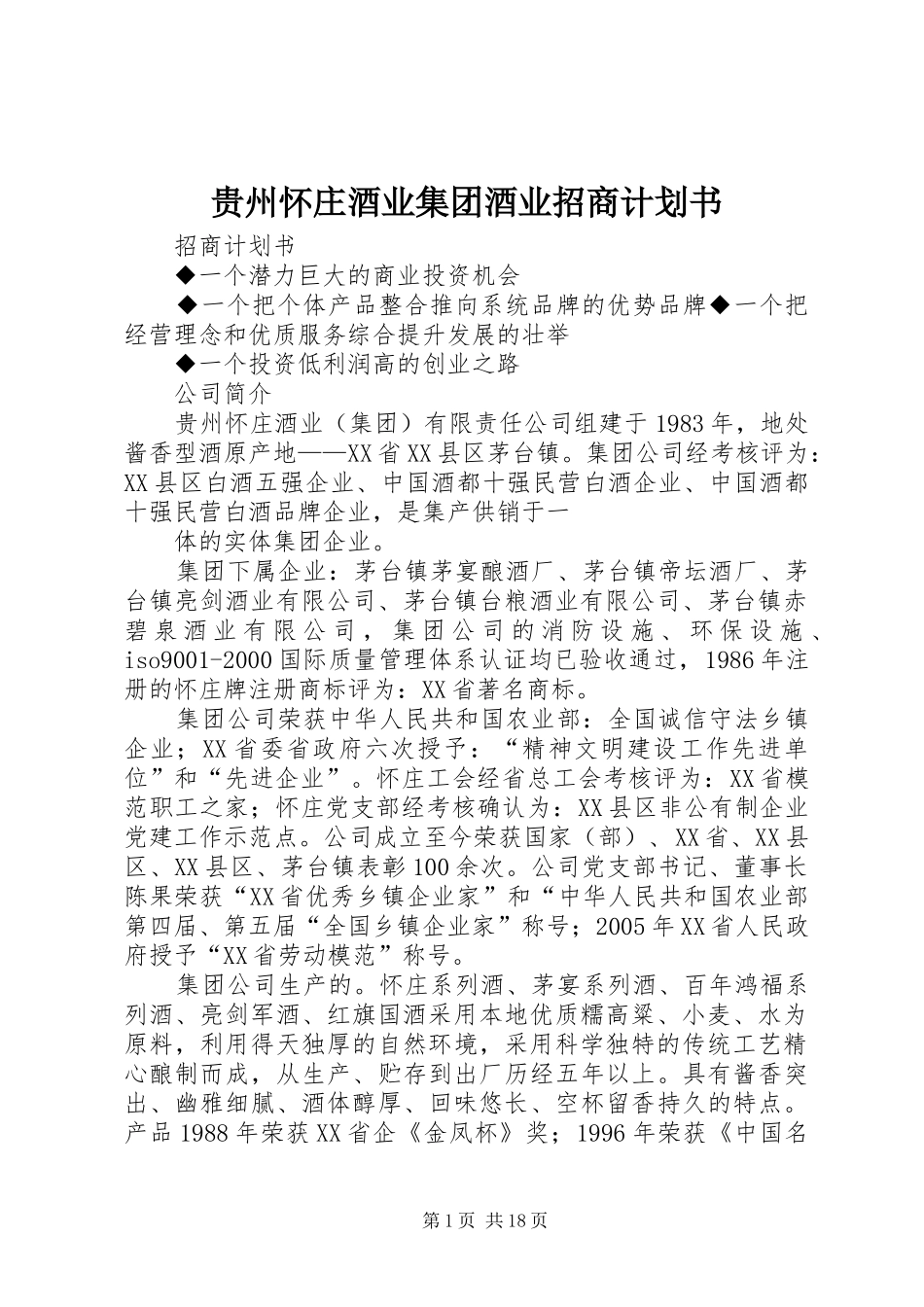 贵州怀庄酒业集团酒业招商计划书_第1页