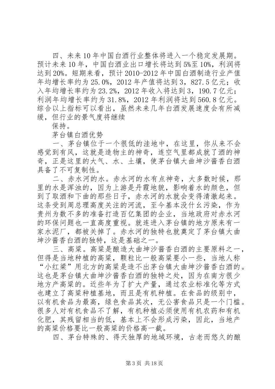 贵州怀庄酒业集团酒业招商计划书_第3页