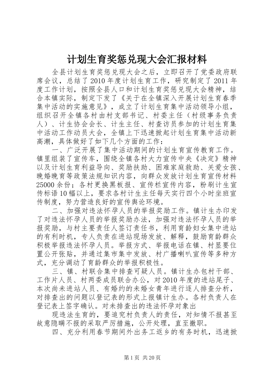 计划生育奖惩兑现大会汇报材料_第1页