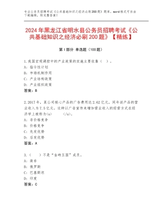 2024年黑龙江省明水县公务员招聘考试《公共基础知识之经济必刷200题》【精练】