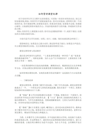 如何管好上课纪律