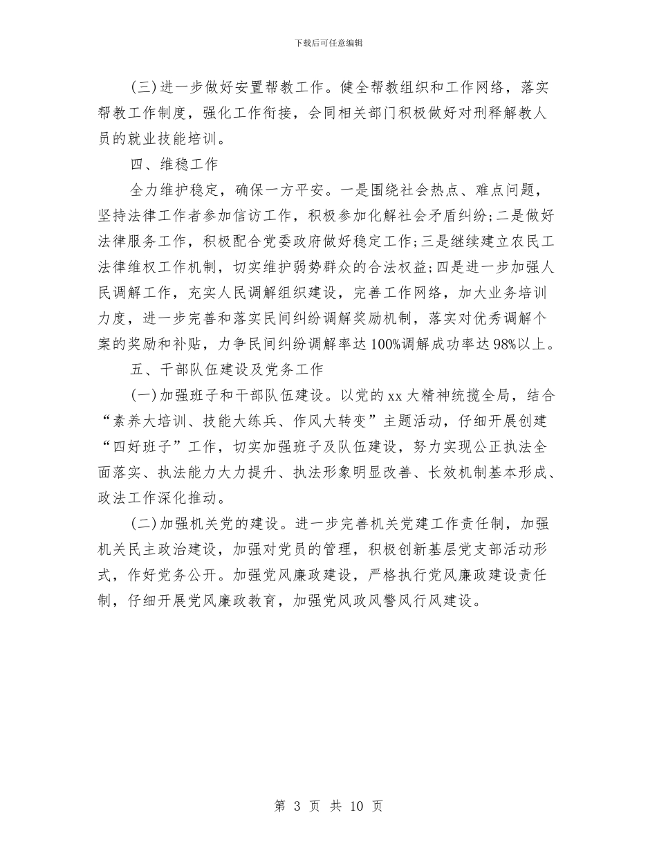 司法工作计划参考与司法工作计划范文精选汇编_第3页