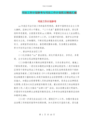 司法工作计划参考与司法工作计划范文精选汇编