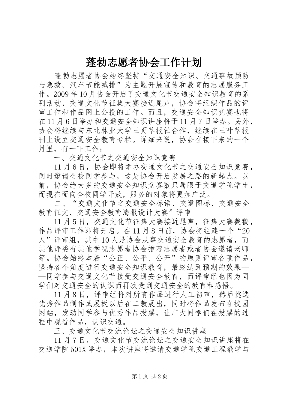 蓬勃志愿者协会工作计划_第1页