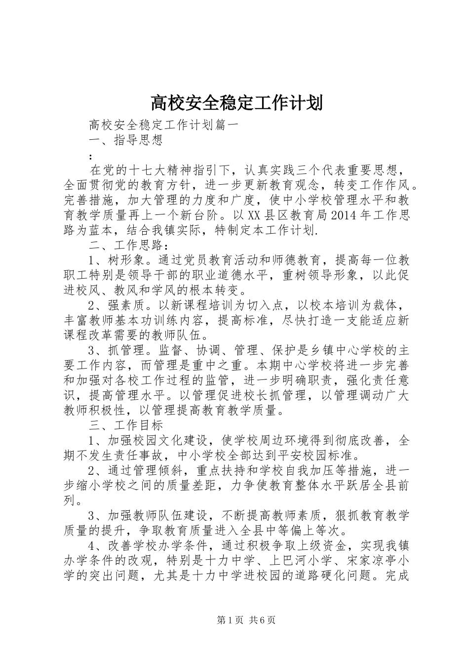 高校安全稳定工作计划_第1页