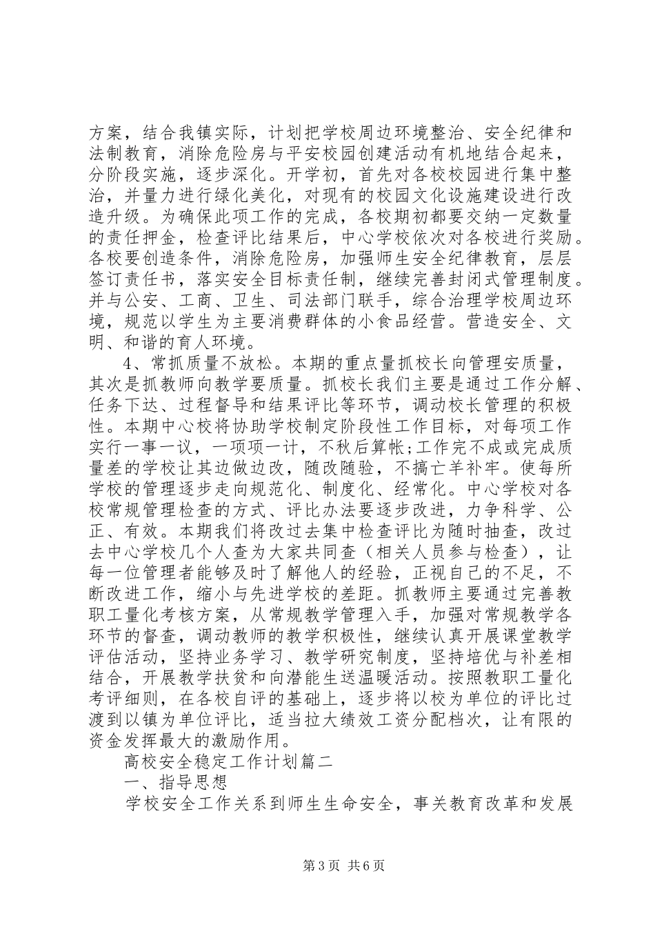 高校安全稳定工作计划_第3页