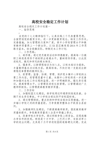 高校安全稳定工作计划