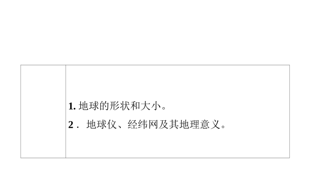 地球和地球仪的讲用