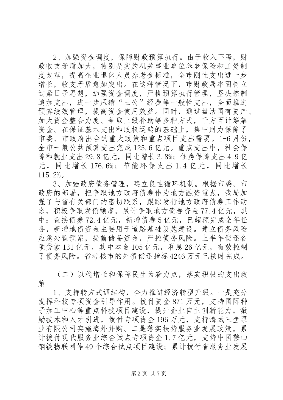 市财政局XX年上半年工作总结和下半年工作安排_第2页