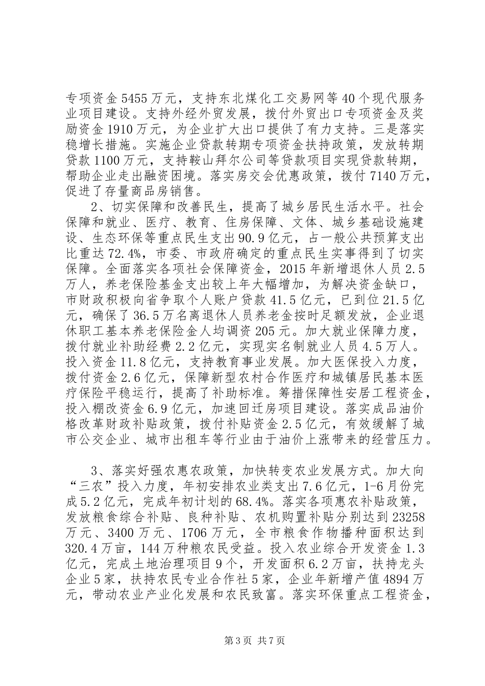 市财政局XX年上半年工作总结和下半年工作安排_第3页