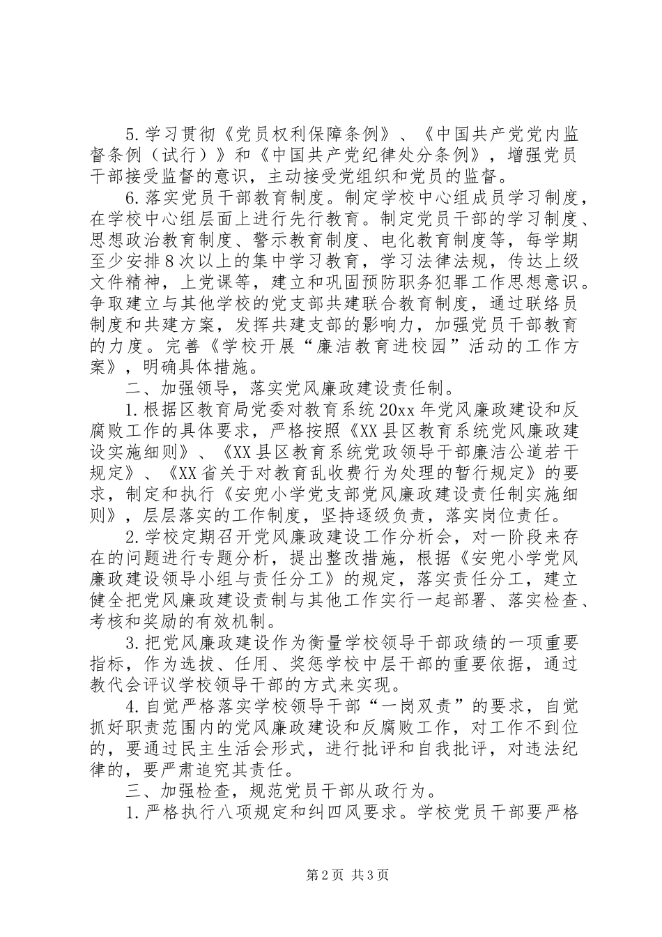学校反腐倡廉工作计划】学校工作计划_第2页