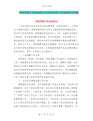 司法年度工作总结范文与司法年终工作总结范文汇编