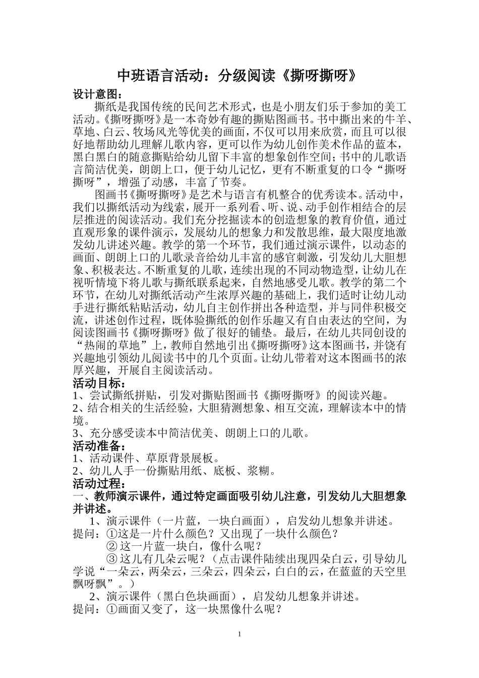 中班语言活动撕呀撕_第1页
