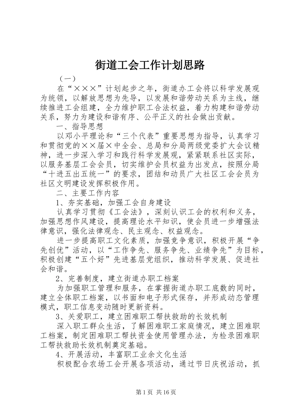 街道工会工作计划思路_第1页