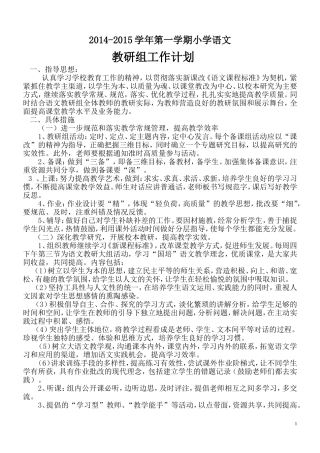 2014-2015年小学语文教研组工作计划